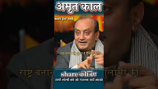 ये अमृत काल क्या है? #sudhanshutrivedi के द्वारा #news #ayodyanews #viralclips #amritkal #shorts