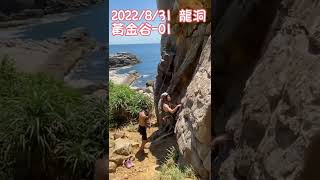 2022 08 31 龍洞 黃金谷 第一爬(人生第一條戶外上攀)