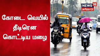 Just Now | கோடை வெயில்  தீடிரென கொட்டிய மழை | TN Rain Update | Weather Report | Tamil News