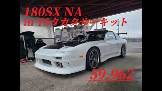 TSタカタサーキット　180sxNA　59秒962