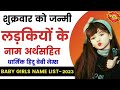 शुक्रवार को जन्मी लडकी के नाम । Friday born baby girls name, Religion baby girls name 2023