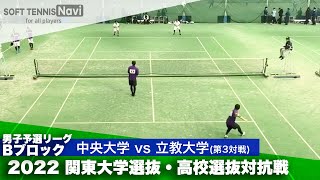 2022関東大学選抜・高校選抜対抗戦 男子予選リーグ 鈴木・両角(中央大)vs佐藤・齋藤(立教大学)