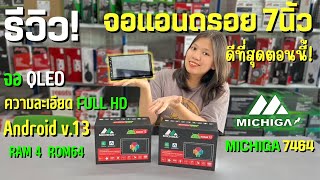 ชัดจัด!! รีวิว จอแอนดรอย 7 นิ้วตัวท๊อปที่แรง และ เร็วที่สุด MICHIGA 7464 QLED RAM4 ROM64