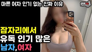 잠자리에서 유독 인기많은 여자,남자| 나이들수록 마른여자가 인기없는 진짜 이유