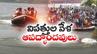 Apada Mitra Volunteers Preparing to Face Disasters | విపత్తుల వేళ ఆపద్భాందవులు ఆపదమిత్ర వాలంటీర్లు