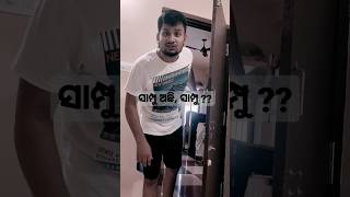 Hostelର ଗାଲୁଆ ସାଙ୍ଗ part-3🤣🤣🤣🤣🤣 #youtubeshorts #odia #shorts #viral #trending