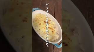 夜中に見てはいけないチキングラタン#簡単レシピ #料理男子 #料理女子 #料理初心者 #おうちごはん #ひとりごはん #グラタン