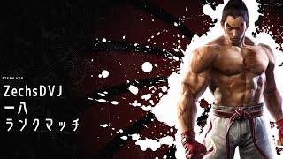 鉄拳7（tekken7）そろそろやる気を出したい一八ランクマ 拳王スタート 最大1:00まで