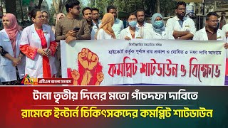 টানা তৃতীয় দিনের মতো পাঁচদফা দাবিতে রামেকে ইন্টার্ন চিকিৎসকদের কমপ্লিট শাটডাউন