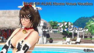 【DOAXVV】つくし（モーモ・ビキニ）