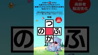 脳トレ・文字穴埋めクイズ #Shorts　30秒で共通の意味あのあるひらがなを入れよう！