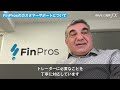 【独占】finpros（フィンプロス）にインタビューしました🎤 みんなで海外fx.com【海外fx】