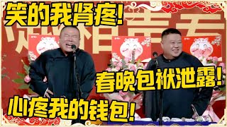 岳云鹏： 笑的我肾疼！孙越：春晚包袱泄露了！岳云鹏：心疼我的钱包！！#德云社 #岳云鹏 #孙越 #郭麒麟 #于谦 #郭德纲 #相声 #岳雲鵬