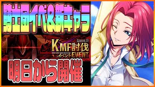 【ロススト】騎士団イベント「KMF討伐イベント」＆新キャラ「カレン」の情報来たぞ！お知らせ動画！【コードギアス 反逆のルルーシュ ロストストーリーズ】