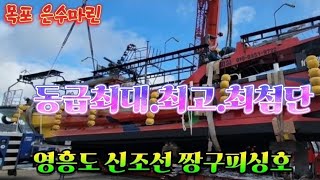 신조선 영흥도 짱구피싱호 목포 은수마린조선소 선박건조및 바다진수작업까지의 과정 #영흥도  #신조선 #짱구피싱호 #목포 #은수마린조선소 #선박건조 #진수작업