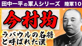 「ラバウルの名将」今村均を語る　いっぺいの軍人シリーズ 男達の群像