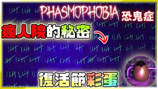 【Phasmophobia】《新的復活節『限時彩蛋』》一起來尋找『瘋人院』裡的秘密吧😎[恐怖遊戲]