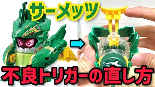 サーメッツの不良トリガーの直し方！分解せず！簡単に！【キャップ革命ボトルマン】