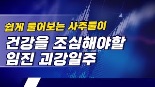 종세격사주가 되어 사회운이 좋아진 임진일주(루비님)14 .쉽게 풀어보는