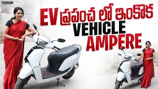 EV ప్రపంచ లో ఇంకొక Vehicle Ampere | EV Scooty Review | Ampere Scooty Review | Scooty | V automobiles