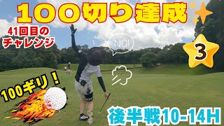 こんなにヘタでも100キレた【100切り達成】サイカン後半10-14H🔥チャレンジ41回目