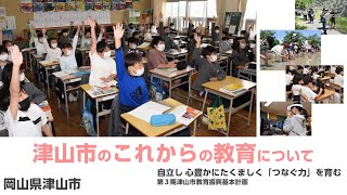 これからの津山市の教育について～第3期津山市教育振興基本計画を策定しました