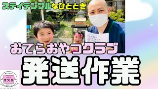 おてらおやつクラブ発送作業〜ステイテンプルなひととき〜（八戸市 普賢院）【2020/5/4】