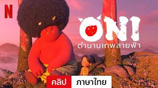 ONI: ตำนานเทพสายฟ้า (คลิป) | ตัวอย่างภาษาไทย | Netflix