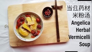 当归药材米粉汤 🍜🍜 Angelica Herbal Vermicelli Soup