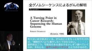 講演1「がんとゲノムとコンピュータ」小川誠司（京都大学大学院医学研究科腫瘍生物学講座・教授）