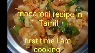 first time I am cooking | நான் முதன்முறையாக சமையல் செய்கிறேன் | macaroni recipe in Tamil