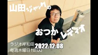 おつかレディオ2022.12.08 ゲスト　竹内義和