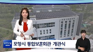 2023년 6월 5일 뉴스in포항