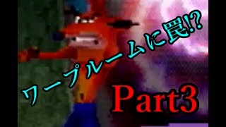 クラッシュバンディクー2 Part3 リメイク版に向けて復習