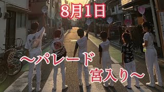 2024.08.01尼崎だんじり祭り〜パレード.宮入り〜