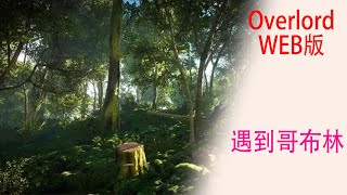 骨傲天（Web版76）：眾人進入森林遭遇百隻哥布林