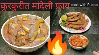 crispy mandeli fry|कुरकुरीत मांदेली फ्राय|how to clean mandeli|