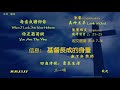 cbcgn sunday service 03 07 2021 赵汉光牧师 信息 基督长成的身量 （弗 4：7 16）