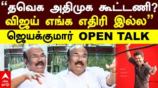 Jayakumar Pressmeet | ‘’தவெக அதிமுக கூட்டணி?  விஜய் எங்க எதிரி இல்ல’’ ஜெயக்குமார் OPEN TALK