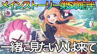 【プリコネR】メインストーリー第５章前半