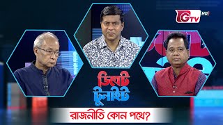 ডিবেট টুনাইট | রাজনীতি কোন পথে? | Debate Tonight