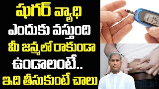 షుగర్ వ్యాధి లైఫ్ రాకుండా ! వచ్చిన వెంటనే పోవాలంటే ? | Dr Manthena Satyanarayana Raju Videos