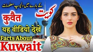 Facts About Kuwait In Urdu And Hindi | کویت کی سیر اور کویت کے بارے میں دلچسپ معلومات