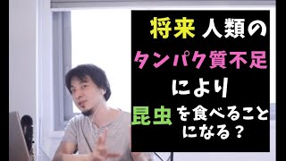 [ひろゆき]世界中の人口増加に伴いタンパク質不足になるため昆虫や人工肉は普及する？そういった会社に投資することは懸命？