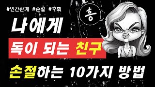 신뢰 할 수 없는 친구와 손절하는 10가지 방법ㅣ옆에 둬야 할 사람과 손절해야 할 사람을 나누는 결정적 차이ㅣ이런 친구 반드시 손절하세요ㅣ인간관계ㅣ명언ㅣ심리학ㅣ심리상담ㅣ인문학