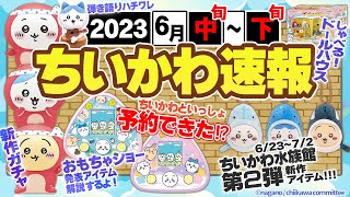 【速報！】ちいかわ2023年６月中旬～７月上旬✨最新グッズ情報【ちいかわ水族館2・おもちゃショー2023チェック】