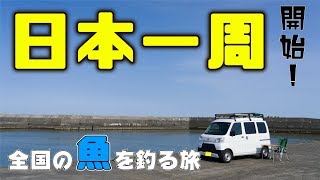 【日本一周】全国の魚を追い求める釣り旅行がついにスタート！まずは四国一周だッ！