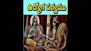 Vyasa Bharatam-14 -Udyoga parvam-Mahabharatham ఉద్యోగ పర్వము