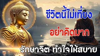 อย่าเพลินกับการใช้ชีวิตทางโลก ทุกสิ่งบนโลกไม่เที่ยง #ฟังคำสอนของพระพุทธเจ้า #พุทธวจน