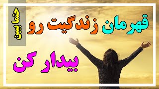 قهرمان زندگیت رو بیدار کن - ویدیو انگیزشی